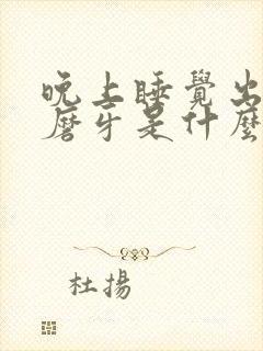 晚上睡觉出虚汗磨牙是什么原因封面