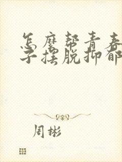 怎么帮青春期孩子摆脱抑郁