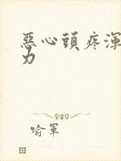 恶心头疼浑身无力