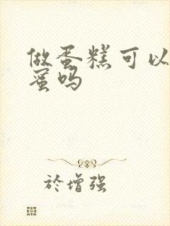 做蛋糕可以放蜂蜜吗