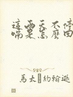 这两天不停的打嗝是怎么回事