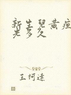 新生儿黄疸照蓝光多久