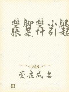 双脚双小腿麻木胀是什引起的