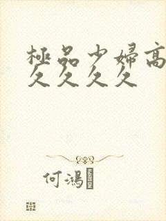 极品少妇高潮久久久久久封面