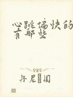 心跳偏快的原因有哪些