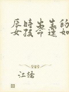 辰时出生的属狗女孩命运如何封面