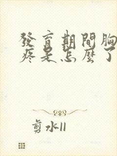 发育期间胸特别疼是怎么了