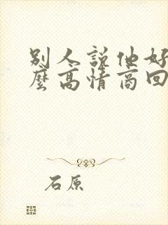 别人说他好累怎么高情商回复封面