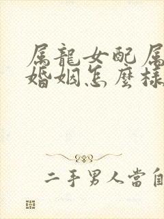 属龙女配属兔男婚姻怎么样