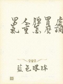 男人脾胃虚寒湿气重怎么调理