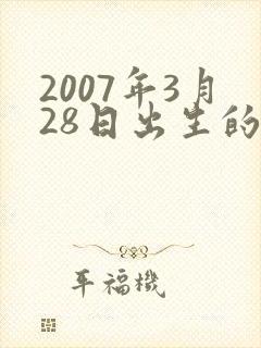2007年3月28日出生的女孩是啥命