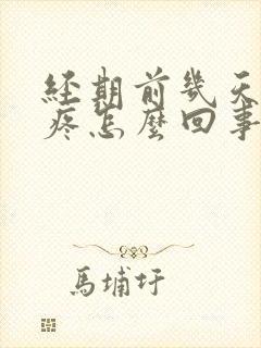 经期前几天腰酸疼怎么回事