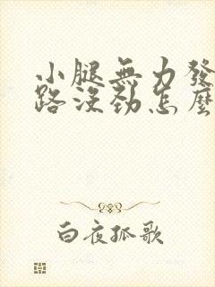 小腿无力发软走路没劲怎么回事封面