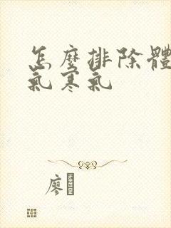 怎么排除体内湿气寒气