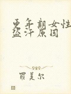 更年期女性夜间盗汗原因