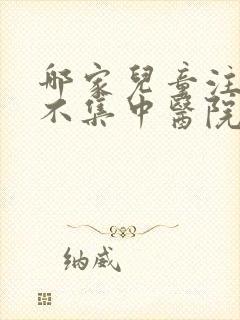 哪家儿童注意力不集中医院看好