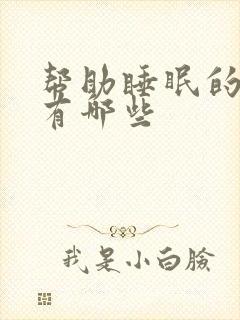 帮助睡眠的草药有哪些