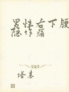 男性右下腹部隐隐作痛