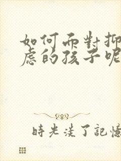 如何面对抑郁焦虑的孩子呢封面