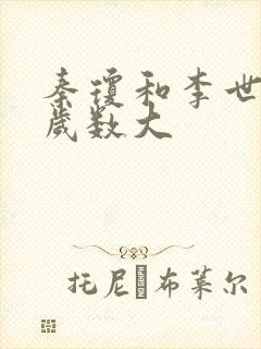 秦琼和李世民谁岁数大