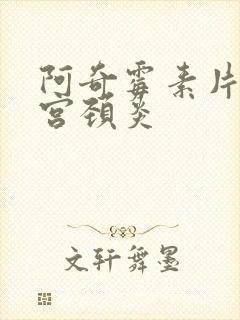 阿奇霉素片治疗宫颈炎封面