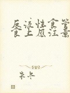 反流性食管炎饮食上应注意哪些