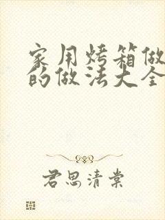 家用烤箱做蛋糕的做法大全