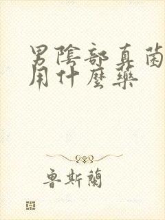 男阴部真菌感染用什么药封面