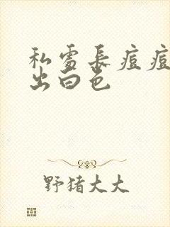 私处长痘痘 挤出白色