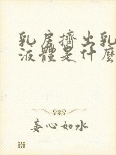 乳房挤出乳白色液体是什么原因导致的封面