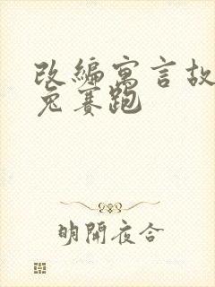 改编寓言故事龟兔赛跑