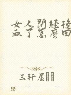 女人闭经后又出血了怎么回事