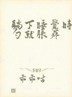 躺下睡觉时后脑勺就胀疼