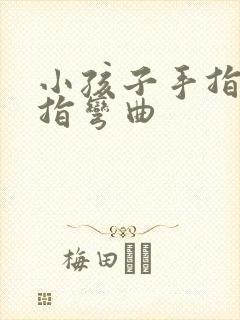 小孩子手指头并指弯曲