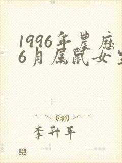 1996年农历6月属鼠女生的命