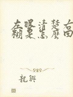 左眼清楚右眼模糊是怎么回事