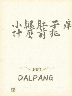 小腿肚子痒痒是什么前兆