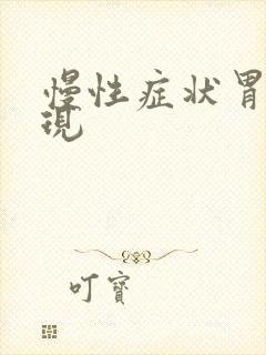 慢性症状胃炎表现