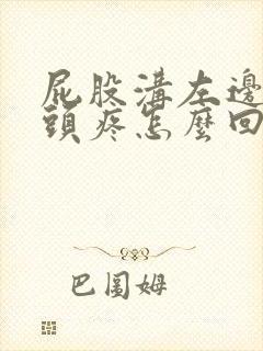 屁股沟左边的骨头疼怎么回事