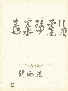 生完孩子11天奶水少怎么办