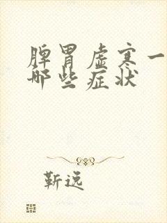 脾胃虚寒一般有哪些症状封面