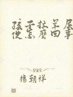 孩子拉羊屎蛋大便怎么回事