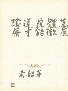 阴道疣体怎么治疗才能彻底根除封面