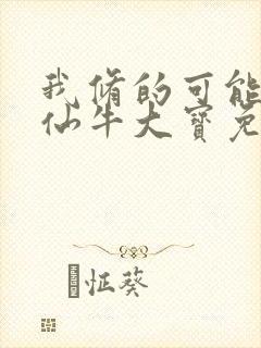 我修的可能是假仙牛大宝免费收听全集