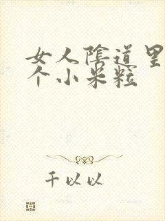 女人阴道里口长个小米粒封面