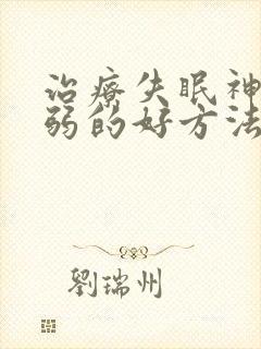 治疗失眠神经衰弱的好方法