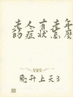 老人有老年痴呆的症状怎么办