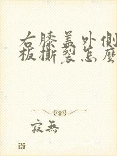 右膝盖外侧半月板撕裂怎么治