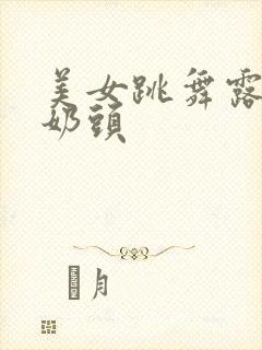 美女跳舞露出双奶头封面