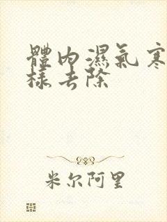 体内湿气寒气怎样去除
